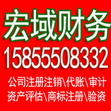 杜集马鞍山代办公司注册 企业公司注销 ，代办税务注销增资 验资 会计代账，电话15855508