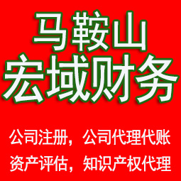 杜集马鞍山工商注册公司代办注销 异常解除 公司注销工商疑难处理